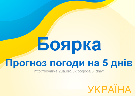 Погода в Боярці на 5 днів - точний прогноз погоди Погода в Боярці на 5 днів - точний прогноз погоди