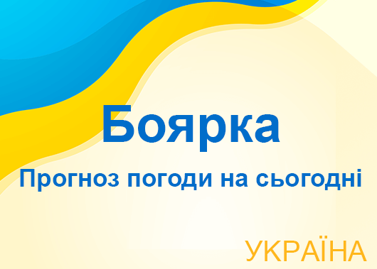 Погода в Боярці сьогодні - точний прогноз погоди по годинах